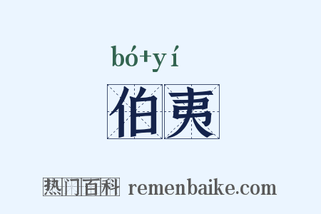 伯夷是什么意思的图片